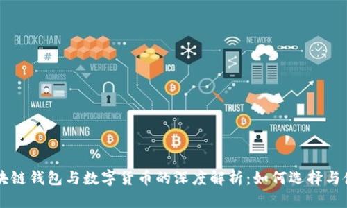 区块链钱包与数字货币的深度解析：如何选择与使用