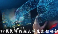 如何在TP钱包中找到火币生态链的解决