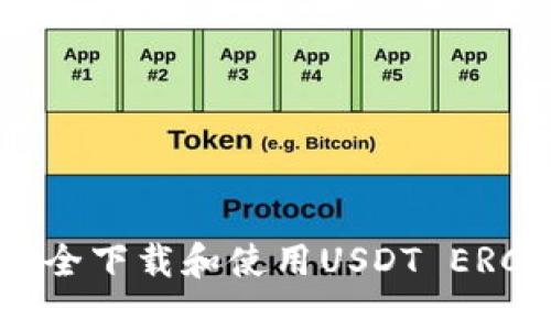 : 如何安全下载和使用USDT ERC20钱包？