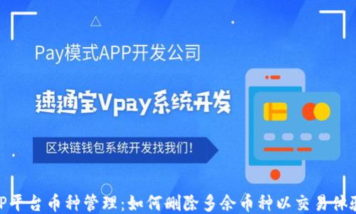 
TP平台币种管理：如何删除多余币种以交易体验