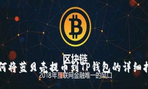 如何将蓝贝壳提币到TP钱包的详细指南