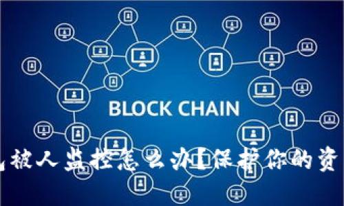 区块链钱包被人监控怎么办？保护你的资产安全指南