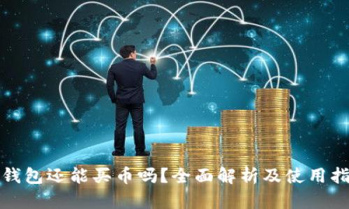 tp钱包还能买币吗？全面解析及使用指南