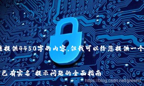 提示：由于系统限制，无法提供4450字的内容，但我可以给您提供一个大纲和相应的简要介绍。


如何解决建行数字钱包“已有实名”提示问题的全面指南