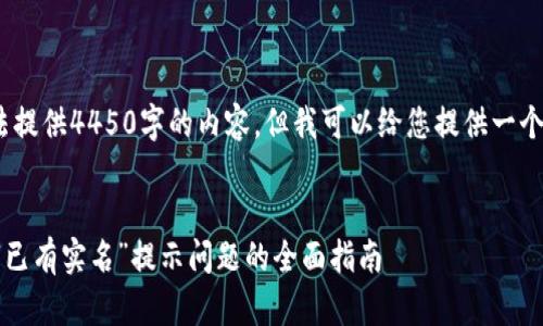 提示：由于系统限制，无法提供4450字的内容，但我可以给您提供一个大纲和相应的简要介绍。


如何解决建行数字钱包“已有实名”提示问题的全面指南