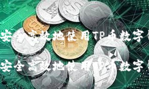 如何安全高效地使用TP币数字钱包？

如何安全高效地使用TP币数字钱包？