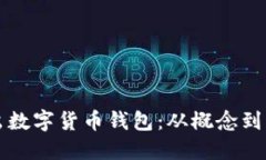 如何开发和推出数字货币钱包：从概念