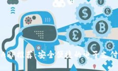 数字钱包APP推荐：安全便捷的电子支付