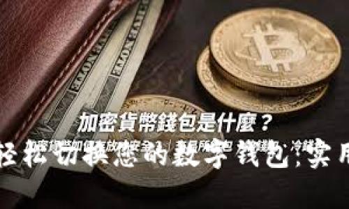 如何轻松切换您的数字钱包：实用指南