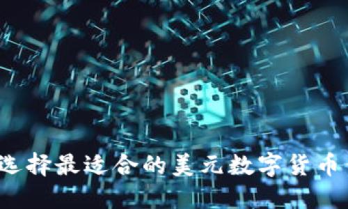 如何选择最适合的美元数字货币钱包？