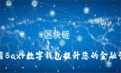 如何利用Baxr数字钱包提升您的金融管