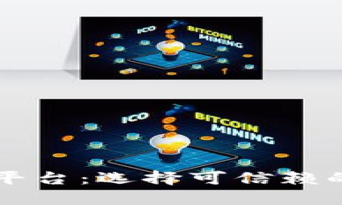 比较安全的区块链钱包平台:选择可信赖的钱包保护您的数字资产