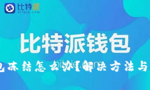 USDT钱包冻结怎么办？解决方法与注意事项