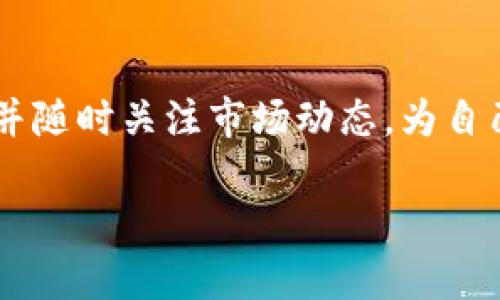 在TP钱包上如何交易OK链上的币？

TP钱包, OK链, 数字货币交易/guanjianci

随着区块链技术的不断发展，越来越多的用户开始关注数字货币的投资与交易。在众多的钱包工具中，TP钱包因其简洁的操作界面和丰富的币种支持而受到众多用户的青睐。尤其是OK链上的币种，最近在市场上的交易活跃度大幅提升，因此许多用户希望了解如何在TP钱包上进行这些币的交易。本文将详细介绍TP钱包的使用方法，以及在该平台上交易OK链上币种的具体步骤和注意事项。

一、TP钱包简介

TP钱包是一款支持多种数字资产的钱包应用，用户可以通过这款钱包存储、发送、接收和交易不同类型的数字货币。TP钱包支持以太坊、比特币以及OK链等热门链上的代币，用户只需下载并安装该钱包，即可快速进行数字资产的管理。

TP钱包不仅为用户提供了便捷的资产管理服务，同时也集成了多个去中心化交易所（DEX）的功能，用户可以直接在钱包内进行交易，而无需将资产转移至其他交易平台。这一点极大地提高了交易的便捷性，对于经常进行数字资产交易的用户来说，TP钱包无疑是一个理想的选择。

二、在TP钱包上交易OK链上的币的准备工作

在开始交易之前，用户需要完成以下几个准备步骤：

h41. 下载并安装TP钱包/h4

首先，用户需要在手机应用商店（如App Store或Google Play）中搜索“TP钱包”，下载并安装该应用。在安装完成后，打开应用并创建一个新的钱包，或导入已有钱包。

h42. 了解OK链上的币种/h4

在开始交易之前，用户应了解所需交易的OK链上的币种，包括其市场行情、流动性、以及可能的手续费等信息。这可以通过去中心化交易所或者相关的行情网站来获取。

h43. 充值资产到TP钱包/h4

为了进行交易，用户需要将资产转入TP钱包。在TP钱包中，选择相应的币种，点击“充值”，获取钱包地址并从其他钱包或交易所转入相应的资产。

三、在TP钱包上交易OK链上的币的流程

一旦完成了准备工作，用户可以按照以下流程在TP钱包上交易OK链上的币：

h41. 打开TP钱包，选择OK链/h4

打开TP钱包后，点击首页的币种列表，找到OK链上的币种，选择要进行交易的币种。

h42. 进入交易区/h4

在选中的币种页面，用户可以看到“交易”选项，点击进入交易区。在这里，用户可以查看该币种的实时价格、涨跌幅，以及市场深度等信息。

h43. 下单交易/h4

用户可以根据市场行情选择限价单或市价单进行交易。填写相应的交易数量，确认购买或出售。TP钱包会提示用户所需支付的手续费及可能的交易风险，用户需仔细阅读后确认交易。

h44. 交易确认/h4

完成交易后，用户可以在“交易记录”中查看到自己的交易信息，包括成交价格、交易数量、手续费等，确保交易成功。

四、可能的交易问题与解决方案

在数字货币交易过程中，用户可能会遇到一些问题，下面是针对几个普遍问题的详细分析及解决方案：

h41. 交易未完成的原因/h4

用户在TP钱包上进行交易时，有时会遇到交易未完成的情况。这可能是由于网络拥堵、系统故障或是交易订单设置不当等因素造成的。用户应首先检查网络连接是否正常，并确保选择的交易参数（如价格和数量）合理。如果交易长时间未确认，可以尝试稍后再次检查。

h42. 如何确保交易的安全性/h4

在进行数字货币交易时，用户最关心的就是交易的安全性。为了确保交易的安全，用户可采取以下措施：首先，务必保管好私钥与助记词，避免未经授权的访问；其次，定期更新TP钱包的应用程序，以确保使用最新的安全措施；最后，在进行交易时，尽量选择流动性高、信誉度好的币种，降低交易风险。

h43. TP钱包支持的币种数量/h4

TP钱包支持的币种数量是不固定的，它会根据市场的变化和用户需求来不断更新。目前，TP钱包已支持多种主流币和一些新兴币种，包括OK链上的多个项目。在进行投资之前，用户可以在TP钱包内或其官方网站上查看最新的支持币种列表，以帮助自身决策。

h44. 交易手续费计算/h4

TP钱包的交易手续费通常是基于交易的币种和市场情况来计算的。用户在进行交易前可在Wallet内查看相应的手续费，并在确认交易时，会显示交易手续费的详细信息，不同币种手续费可能存在差异。用户在交易时应考虑手续费的影响，合理控制交易规模。

h45. 如何处理交易失败的情况/h4

若用户在TP钱包上交易时出现交易失败的情况，首先应检查所输入的交易信息是否正确，包括钱包地址、交易数量等。若信息正确可尝试稍后再进行交易，有时网络波动会导致交易失败。如果交易失败后发现资产未到达目标地址，用户可以在“交易记录”中查看交易状态，若状态显示为“失败”，则资产应会返回用户钱包中，稍作等待即可恢复。若资产未返回，建议联系TP钱包的客服或支持团队进行咨询。

总结

在TP钱包上交易OK链上的币是一个相对简单和便捷的过程，用户只需经过简短的准备工作，即可拥有顺畅的交易体验。然而，用户在交易过程中，仍需保持警惕，确保自己的数字资产安全，并随时关注市场动态，为自己做出明智的投资决策。希望通过本文的介绍，能够帮助更多用户顺利地在TP钱包上进行OK链币的交易。

这样安排的内容涵盖了TP钱包的使用、交易流程、可能的问题及解决方案，希望能为用户提供全面的帮助。如果您还有其他具体问题或需求，欢迎继续交流！