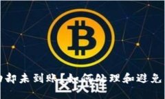 TP钱包交易成功却未到账？如何处理和