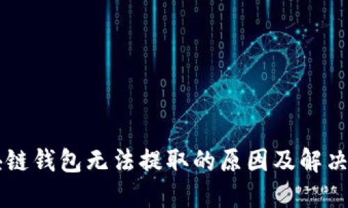 区块链钱包无法提取的原因及解决方法