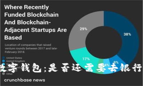 数字钱包：是否还需要去银行？