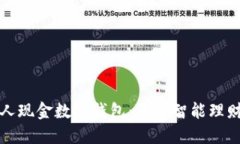 工行个人现金数字钱包：您的智能理财