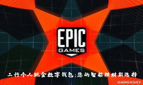 工行个人现金数字钱包：您的智能理财新选择