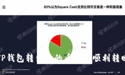 TP钱包转出去的币如何顺利转回