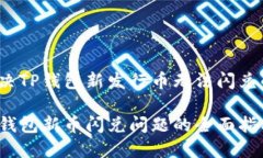 如何解决TP钱包新发行币无法闪兑的问