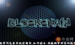 深圳数字钱包最新规定解析：如何安全