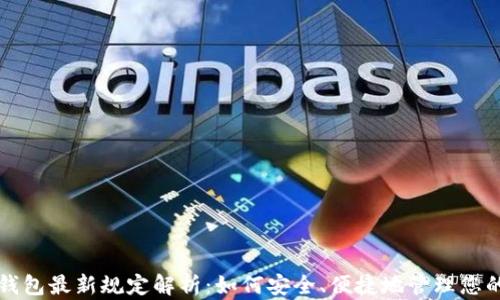 
深圳数字钱包最新规定解析：如何安全、便捷地管理您的数字资产