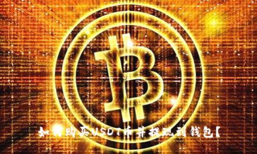 如何购买USDT币并提现到钱包？