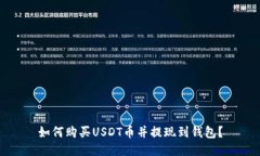 如何购买USDT币并提现到钱包？