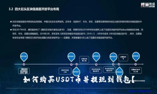 如何购买USDT币并提现到钱包？