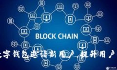 如何利用数字钱包邀请新用户，提升用