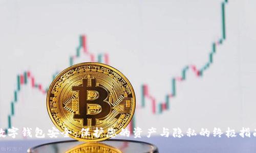 数字钱包安全：保护您的资产与隐私的终极指南