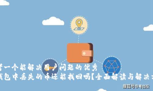 思考一个能解决用户问题的优秀
TP钱包中丢失的币还能找回吗？全面解读与解决方案