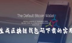 批量生成区块链钱包码下载的实用指南