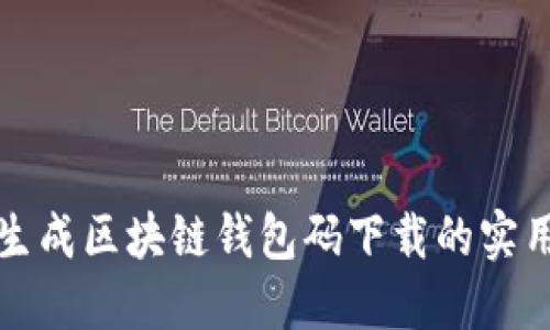 批量生成区块链钱包码下载的实用指南