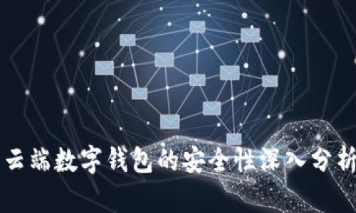 云端数字钱包的安全性深入分析