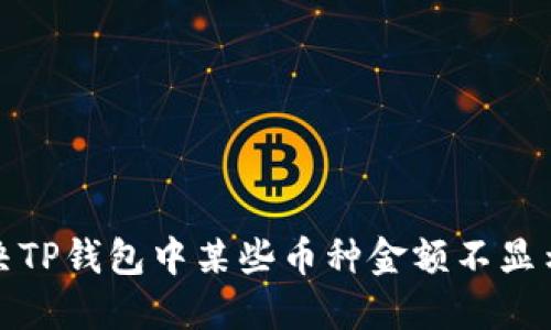 如何解决TP钱包中某些币种金额不显示的问题