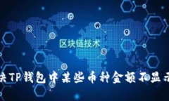 如何解决TP钱包中某些币种金额不显示