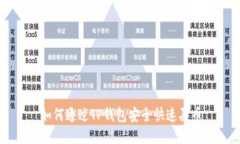 如何通过TP钱包安全快速买币