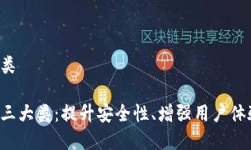 数字钱包升级三类

数字钱包升级的三大类：提升安全性、增强用户体验、扩大支付场景