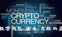 全面解析环球币数字钱包：安全、高效