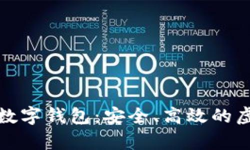 全面解析环球币数字钱包：安全、高效的虚拟资产管理工具