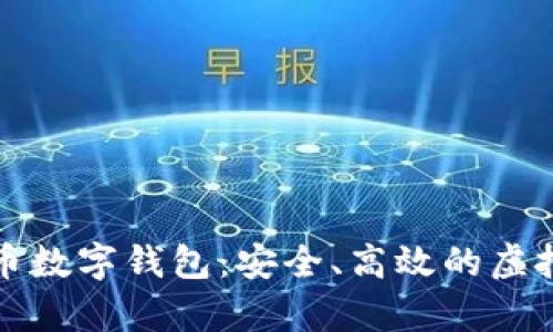 全面解析环球币数字钱包：安全、高效的虚拟资产管理工具