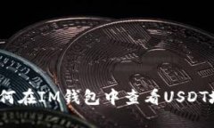 : 如何在IM钱包中查看USDT地址？