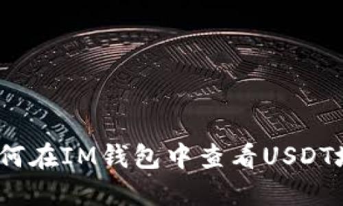 : 如何在IM钱包中查看USDT地址？