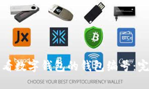 如何查看数字钱包的钱包编号：完整指南