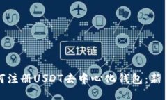 : 如何注册USDT去中心化钱包：新手指南