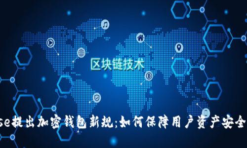 Coinbase提出加密钱包新规：如何保障用户资产安全和隐私？