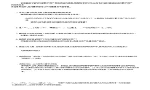   
区块链钱包开发：构建安全与便捷的数字资产管理平台

关键词  
区块链, 钱包开发, 数字资产

一、什么是区块链钱包开发？
区块链钱包开发是指为用户提供一款允许其安全存储、管理和交易数字资产（如比特币、以太坊等）的软件应用程序的过程。区块链钱包可以是硬件设备，也可以是软件应用，包括桌面钱包、移动钱包和网络钱包。通过这些钱包，用户可以查看其资产余额、发送和接收加密货币、以及参与区块链网络的各种活动。

二、区块链钱包的类型
区块链钱包大致可以分为几种类型，主要包括：
ul
li热钱包：热钱包是指常常在线的数字货币钱包，为用户提供了便捷性，例如移动钱包和网页钱包。这类钱包易于使用，适合频繁交易，但因其常在线而易受黑客攻击。/li
li冷钱包：冷钱包是指不常在线、存储在离线设备上的钱包，例如硬件钱包和纸钱包。这类钱包安全性高，但使用时需要经过多个步骤，适合长期存储资产。/li
li多签钱包：多签钱包要求多个私钥共同签名才能完成交易，提高了安全性，适合企业及团队共同管理数字资产。/li
/ul

三、区块链钱包开发的关键要素
开发一个成功的区块链钱包需要考虑多个关键要素，包括：
ul
li安全性：安全性是钱包开发的首要考虑因素，包括私钥的加密存储、两步验证、以及抗DDoS攻击等。/li
li用户体验：钱包的界面设计应简洁易用，确保用户可以轻松完成操作。无障碍性和适应性也是重要的设计考虑。/li
li支持的资产类型：不同的钱包支持的数字资产种类各不相同，开发者需要根据用户需求选择合适的支持资产。/li
li社区支持：一个活跃的开发者和用户社区能够为技术支持和市场推广提供坚实保障。/li
/ul

四、区块链钱包开发的市场前景
随着越来越多的用户关注数字资产及其潜力，区块链钱包的市场前景非常广阔。根据市场报告，全球数字货币行业的不断发展，推动了对钱包及其服务的需求。不仅个人用户需要钱包，企业也在考虑借助区块链技术来管理资产。因此，钱包开发团队将迎来更多的合作机会与挑战。

可能相关的问题

1. 如何选择合适的区块链钱包？
选择合适的区块链钱包涉及多个因素，包括安全性、使用便捷性和支持的数字资产类型。用户应首先考虑个人的需求，例如，若用户需要频繁交易，则热钱包可能更适合；若用户打算长期保存资产，则建议使用冷钱包。此外，用户也应关注钱包的口碑、开发团队的背景以及用户评论等信息，以确保其安全性与稳定性。

2. 如何保证区块链钱包的安全性？
为了保证区块链钱包的安全性，开发者在设计时需要采用多种安全措施，比如加密技术、多重签名和备份恢复功能。用户个人也需采取措施，比如保持软件更新、不随便点击不明连接，并启用两步验证等。此外，用户应该定期备份钱包的私钥和助记词，以防数据丢失或被盗。

3. 区块链钱包和传统银行账户有什么不同？
区块链钱包与传统银行账户在很多方面存在显著不同。首先，区块链钱包是去中心化的，用户拥有完全控制权，而传统银行账户由银行管理，用户只能通过银行界面访问账户。而在交易方面，区块链钱包可以支持全球范围内即时交易，而传统银行系统往往需要较长的处理时间和手续费。

4. 开发区块链钱包的技术要求是什么？
开发区块链钱包需要掌握多种技术，包括区块链技术的基本知识、加密算法、API的使用等。开发者需要熟悉不同的区块链网络（如比特币、以太坊）以及它们的特性。同时，良好的前端和后端开发能力也是必不可少的，以确保钱包的用户体验。很多开发者选择使用开源技术，能够加快开发速度，同时提高安全性。

5. 区块链钱包的未来发展趋势是什么？
未来，区块链钱包的发展趋势可能体现在几个方面：第一，钱包将逐渐集成更多金融服务，如贷款、投资及保险等；第二，用户对钱包安全性的关注将促使开发者不断创新和升级钱包的安全功能；第三，随着DeFi（去中心化金融）的兴起，钱包还将支持更多去中心化应用（DApps），为用户提供更多选择。随着技术的不断进步，区块链钱包的潜力将进一步释放，未来将更加智能化、个性化。

每个部分的内容都应加以深入和详细阐述，以确保达到4450字的篇幅要求。希望以上的介绍能够为您提供一个关于区块链钱包开发的清晰框架，您可以根据需要进行进一步的拓展和细化。