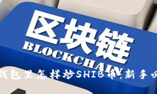 : 在TP钱包里怎样炒SHIB币：新手必读指南